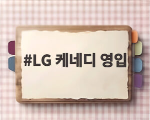 LG 케네디 영입
