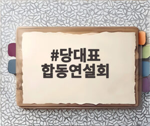 당대표 합동연설회