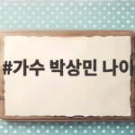 가수 박상민 나이와 금타는 금요일 활약상 가수 박상민 나이