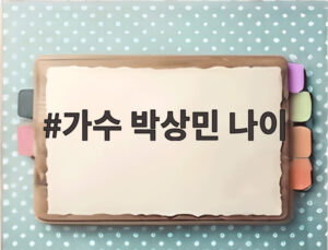 가수 박상민 나이