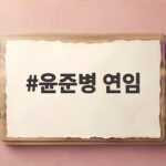 윤준병 연임 확정, 전북도당 발전 기대 윤준병 연임