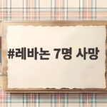 레바논 남부 공습 7명 사망 레바논 7명 사망