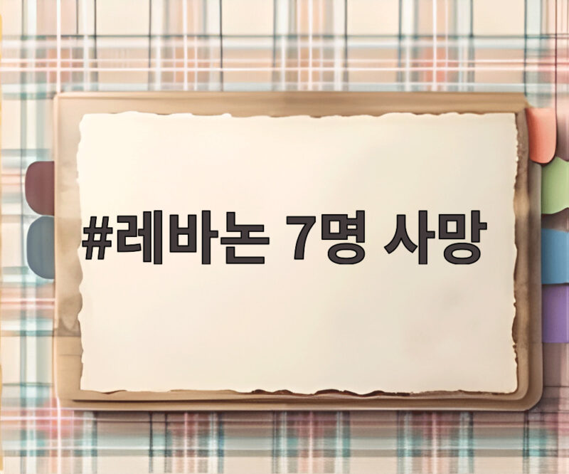 레바논 남부 공습 7명 사망 1 레바논 7명 사망