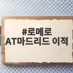 로메로 AT마드리드 이적, 이강인과 한솥밥 로메로 AT마드리드 이적