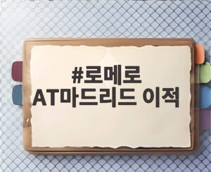 로메로 AT마드리드 이적