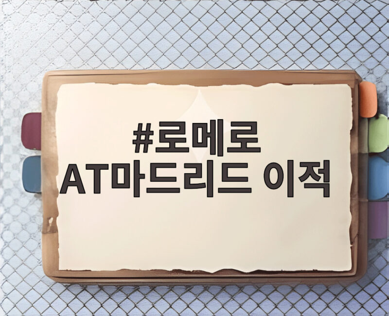 로메로 AT마드리드 이적, 이강인과 한솥밥 1 로메로 AT마드리드 이적
