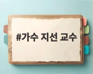 가수 지선 교수