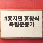 홍지민 홍창식 독립운동가 딸의 헌정 무대 홍지민 홍창식 독립운동가