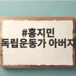 홍지민 독립운동가 아버지 홍창식 선생의 숭고한 삶 홍지민 독립운동가 아버지