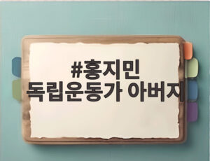 홍지민 독립운동가 아버지