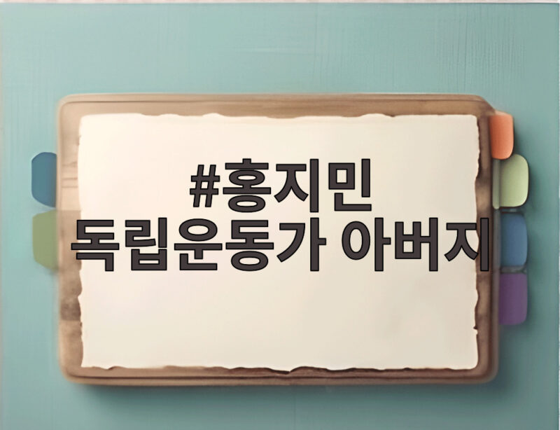 홍지민 독립운동가 아버지