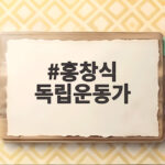 홍창식 독립운동가 후손 홍지민 아버지의 숭고한 삶 홍창식 독립운동가