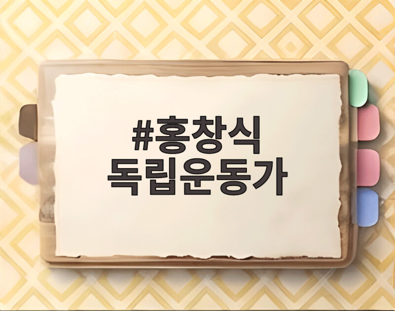 홍창식 독립운동가 후손 홍지민 아버지의 숭고한 삶 1 홍창식 독립운동가
