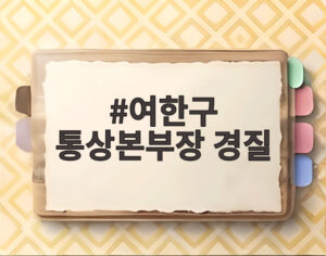 여한구 통상본부장 경질
