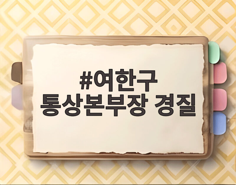 여한구 통상본부장 경질