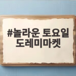 놀라운 토요일 도레미마켓