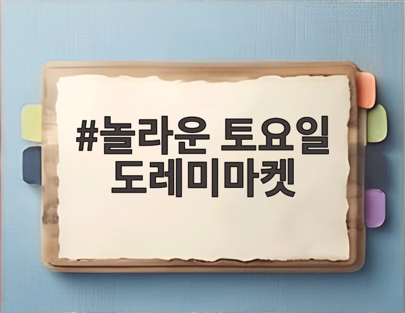 놀라운 토요일 도레미마켓