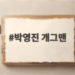 유재석 샤워 성지된 박영진 개그맨 집 화제 박영진 개그맨