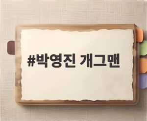 박영진 개그맨