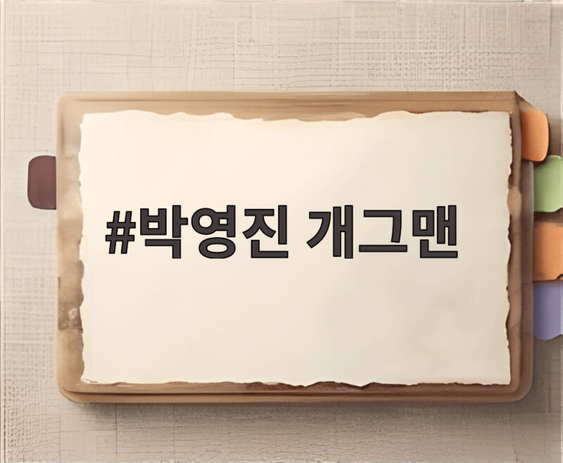 유재석 샤워 성지된 박영진 개그맨 집 화제 1 박영진 개그맨