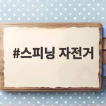 스피닝 자전거, 땀과 웃음의 운동 스피닝 자전거