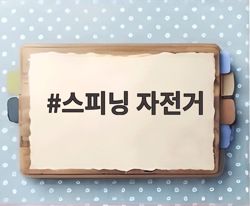 스피닝 자전거, 땀과 웃음의 운동 1 스피닝 자전거