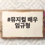 뮤지컬 배우 임규형