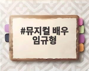 뮤지컬 배우 임규형