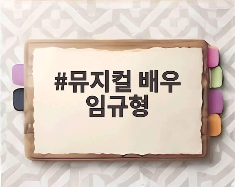뮤지컬 배우 임규형 광복절 특집 무대 조명 1 뮤지컬 배우 임규형