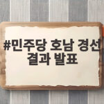 민주당 호남 경선 결과 발표