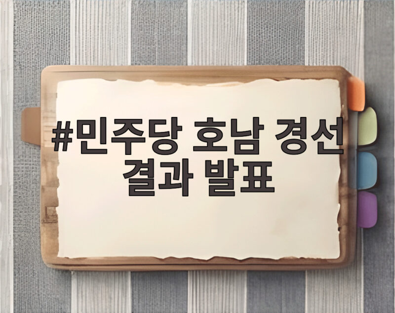 민주당 호남 경선 결과 발표 임박, 승부처 판세는 1 민주당 호남 경선 결과 발표