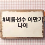 씨름선수 이만기 나이