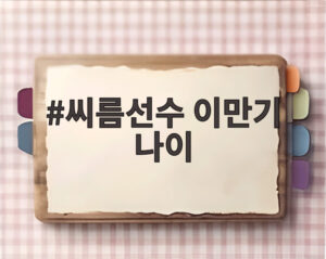 씨름선수 이만기 나이