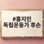 불후의 명곡 홍지민 독립운동가 후손 감동 이야기 홍지민 독립운동가 후손