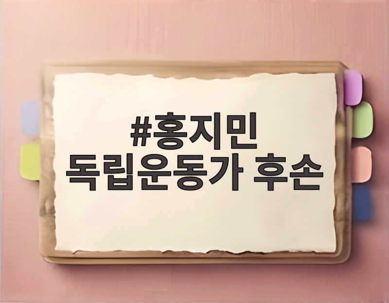 홍지민 독립운동가 후손