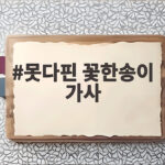 못다핀 꽃한송이 가사