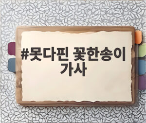 못다핀 꽃한송이 가사