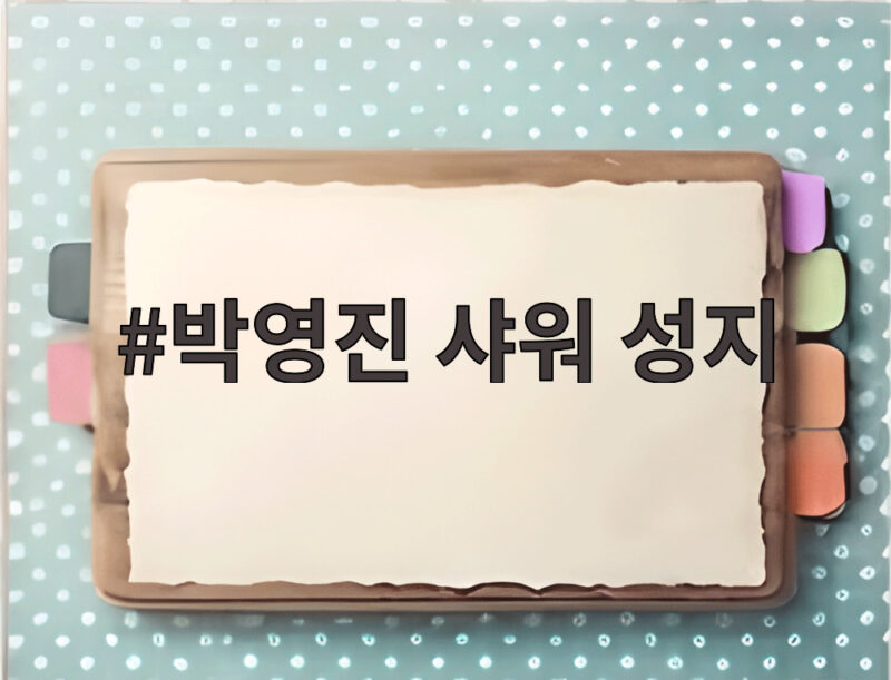 박영진 샤워 성지 개그맨들 몰려와 1 박영진 샤워 성지