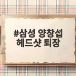 삼성 양창섭 헤드샷 퇴장 한화전 악재 속 구자욱 역전투런 삼성 양창섭 헤드샷 퇴장