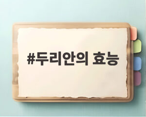 두리안의 효능