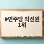 박선원 1위 민주당 최고위원 호남 경선 결과 민주당 박선원 1위