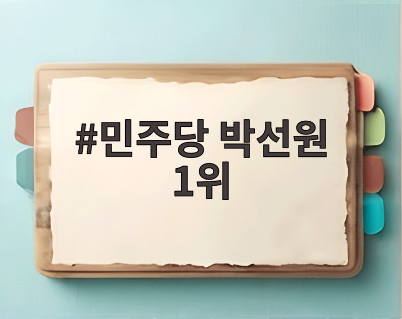 박선원 1위 민주당 최고위원 호남 경선 결과 1 민주당 박선원 1위 호남 경선 결과