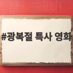 광복절 특사 영화