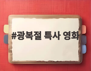 광복절 특사 영화