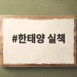 한태양 실책, 롯데 패배 부른 아쉬운 수비 한태양 실책