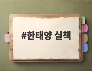 한태양 실책