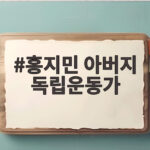 홍지민 아버지 독립운동가