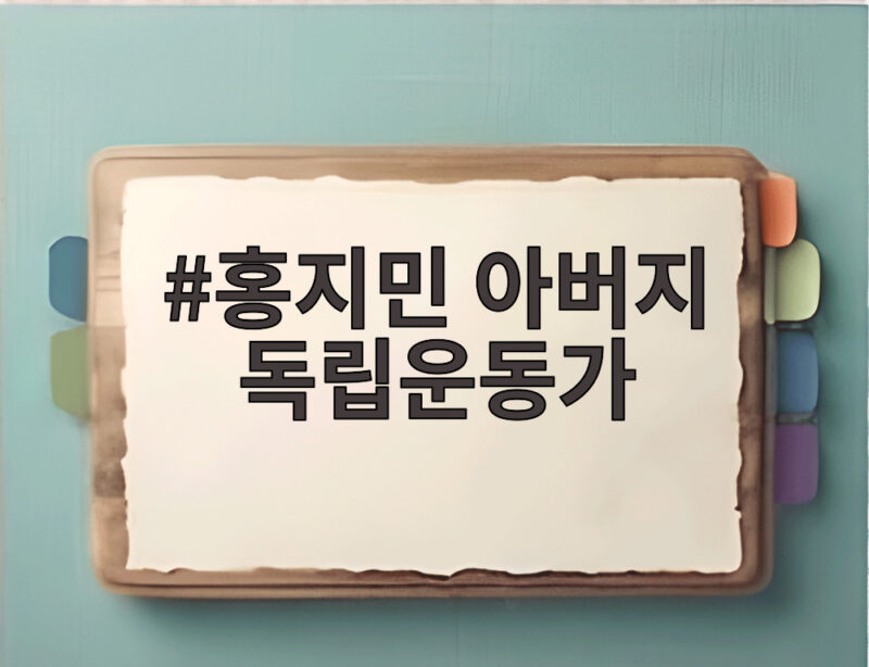 홍지민 아버지 독립운동가 헌정 무대 1 홍지민 아버지 독립운동가