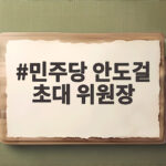 민주당 안도걸 초대 위원장