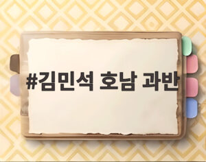김민석 호남 과반